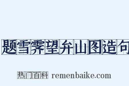 题雪霁望弁山图造句是什么意思的图片